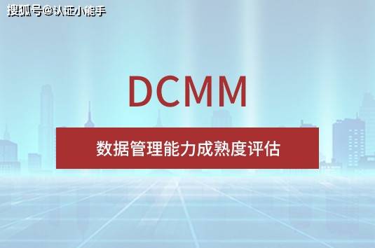 乐鱼体育官方网站DCMM数据人命周期之数据策略包括哪些实质