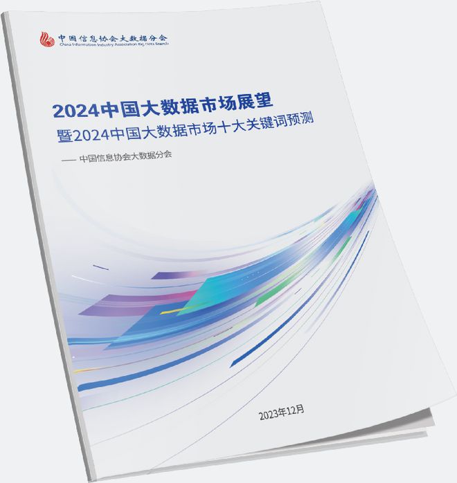 乐鱼体育官方网站数据新纪元丨《2024中邦大数据墟市十大枢纽词预测》颁布