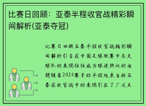 比赛日回顾：亚泰半程收官战精彩瞬间解析(亚泰夺冠)