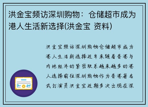 洪金宝频访深圳购物：仓储超市成为港人生活新选择(洪金宝 资料)