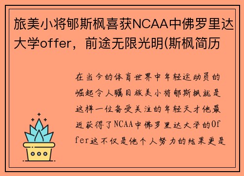 旅美小将郇斯枫喜获NCAA中佛罗里达大学offer，前途无限光明(斯枫简历)