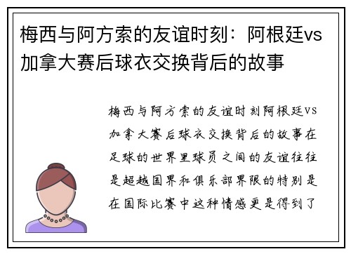 梅西与阿方索的友谊时刻：阿根廷vs加拿大赛后球衣交换背后的故事