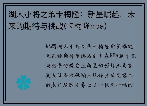 湖人小将之弟卡梅隆：新星崛起，未来的期待与挑战(卡梅隆nba)