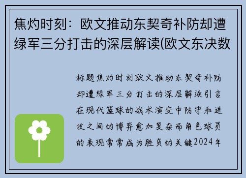 焦灼时刻：欧文推动东契奇补防却遭绿军三分打击的深层解读(欧文东决数据)