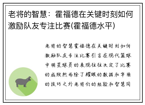 老将的智慧：霍福德在关键时刻如何激励队友专注比赛(霍福德水平)