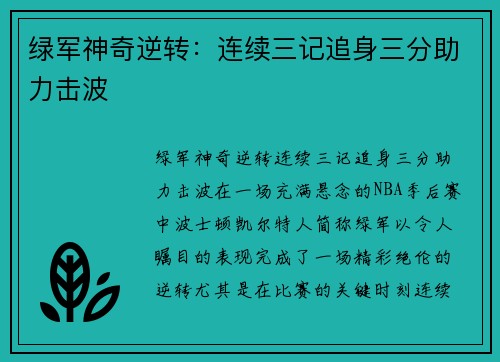 绿军神奇逆转：连续三记追身三分助力击波