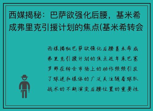 西媒揭秘：巴萨欲强化后腰，基米希成弗里克引援计划的焦点(基米希转会巴萨)