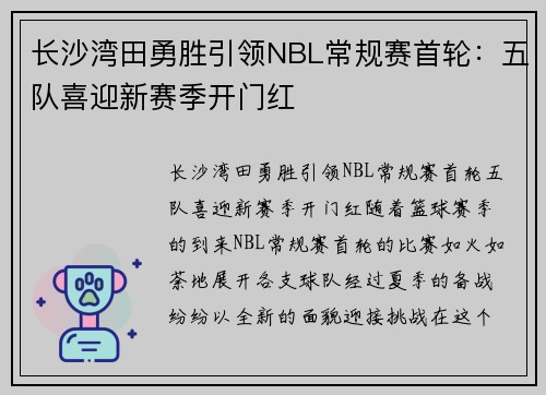 长沙湾田勇胜引领NBL常规赛首轮：五队喜迎新赛季开门红