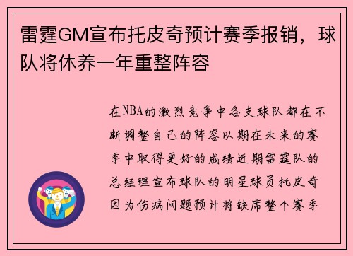 雷霆GM宣布托皮奇预计赛季报销，球队将休养一年重整阵容