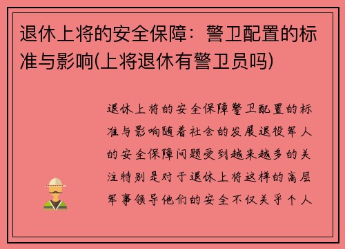 退休上将的安全保障：警卫配置的标准与影响(上将退休有警卫员吗)