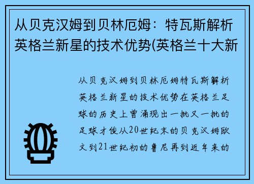 从贝克汉姆到贝林厄姆：特瓦斯解析英格兰新星的技术优势(英格兰十大新星)