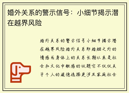 婚外关系的警示信号：小细节揭示潜在越界风险