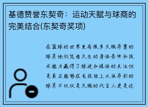 基德赞誉东契奇：运动天赋与球商的完美结合(东契奇奖项)