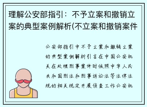 理解公安部指引：不予立案和撤销立案的典型案例解析(不立案和撤销案件)