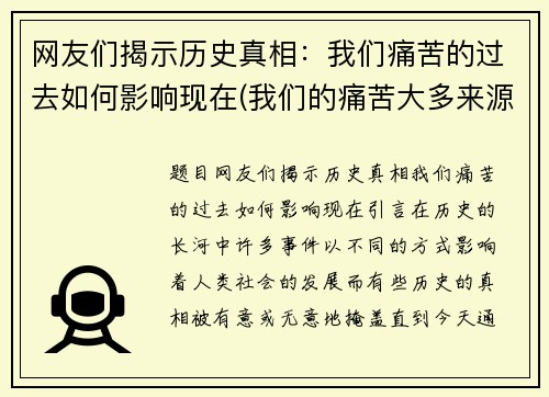 网友们揭示历史真相：我们痛苦的过去如何影响现在(我们的痛苦大多来源于想象)