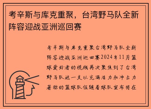 考辛斯与库克重聚，台湾野马队全新阵容迎战亚洲巡回赛