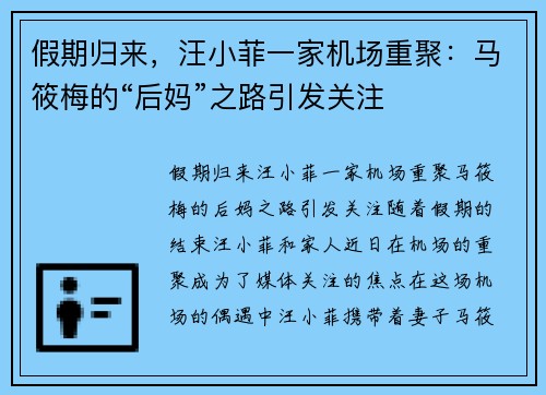 假期归来，汪小菲一家机场重聚：马筱梅的“后妈”之路引发关注