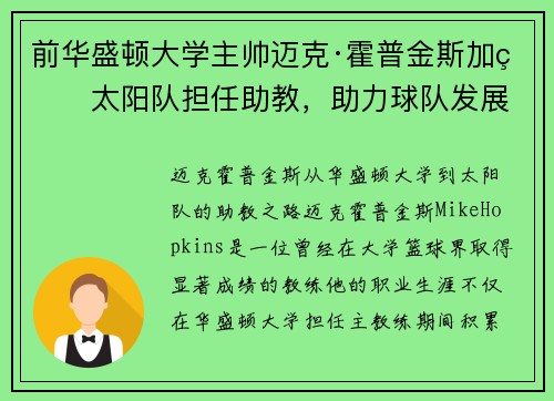 前华盛顿大学主帅迈克·霍普金斯加盟太阳队担任助教，助力球队发展