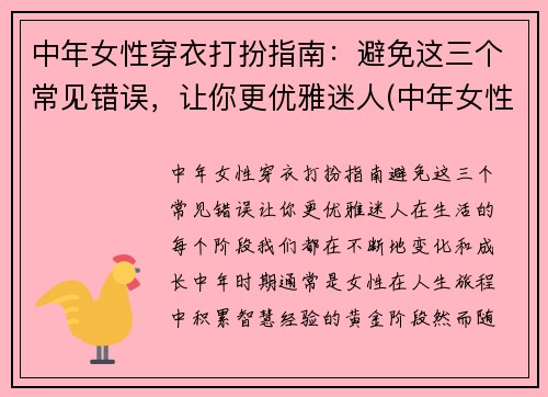 中年女性穿衣打扮指南：避免这三个常见错误，让你更优雅迷人(中年女性气质穿衣打扮)