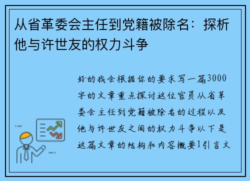 从省革委会主任到党籍被除名：探析他与许世友的权力斗争