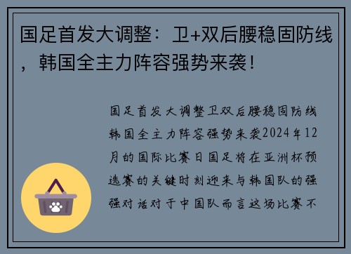 国足首发大调整：卫+双后腰稳固防线，韩国全主力阵容强势来袭！