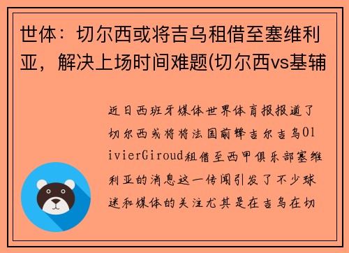 世体：切尔西或将吉乌租借至塞维利亚，解决上场时间难题(切尔西vs基辅迪纳摩)