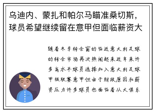 乌迪内、蒙扎和帕尔马瞄准桑切斯，球员希望继续留在意甲但面临薪资大幅缩水