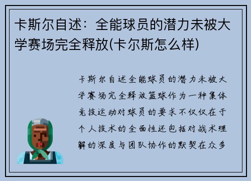 卡斯尔自述：全能球员的潜力未被大学赛场完全释放(卡尔斯怎么样)