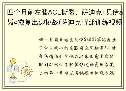 四个月前左膝ACL撕裂，萨迪克·贝伊伤愈复出迎挑战(萨迪克背部训练视频)