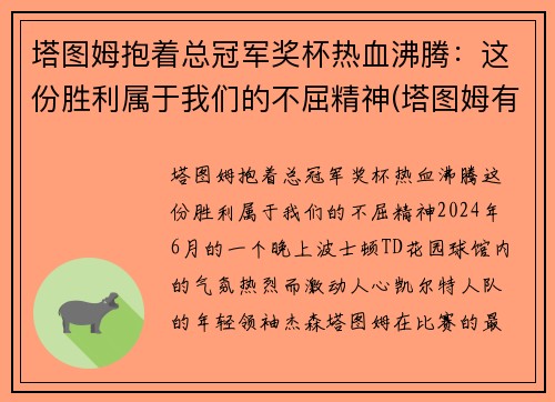 塔图姆抱着总冠军奖杯热血沸腾：这份胜利属于我们的不屈精神(塔图姆有几个总冠军)