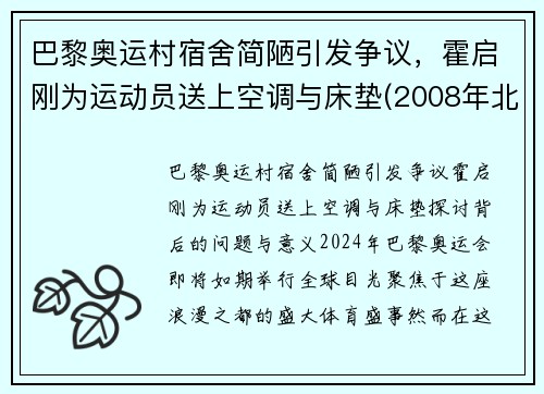 巴黎奥运村宿舍简陋引发争议，霍启刚为运动员送上空调与床垫(2008年北京奥运会采访霍启刚)