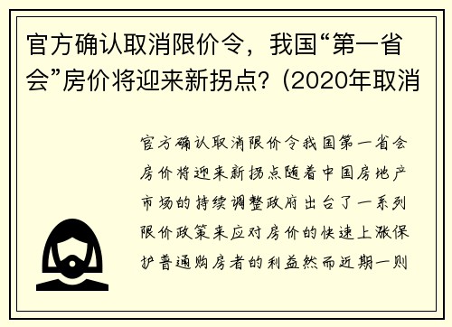 官方确认取消限价令，我国“第一省会”房价将迎来新拐点？(2020年取消限购城市)