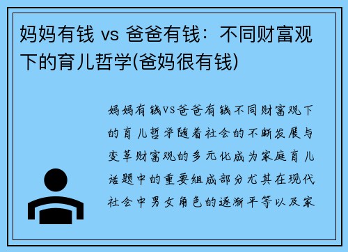 妈妈有钱 vs 爸爸有钱：不同财富观下的育儿哲学(爸妈很有钱)