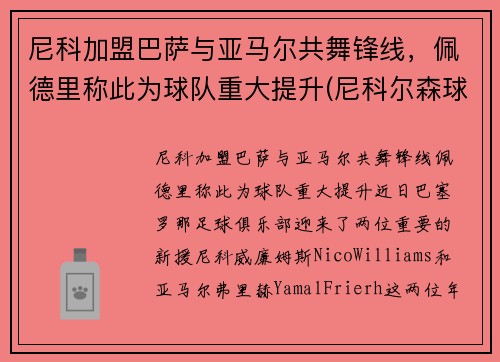 尼科加盟巴萨与亚马尔共舞锋线，佩德里称此为球队重大提升(尼科尔森球员)