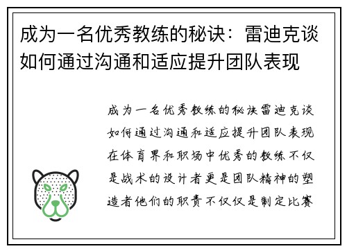 成为一名优秀教练的秘诀：雷迪克谈如何通过沟通和适应提升团队表现