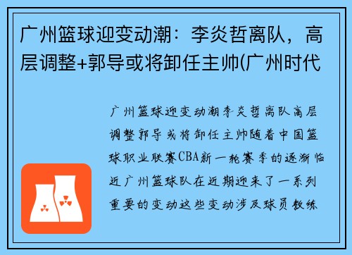 广州篮球迎变动潮：李炎哲离队，高层调整+郭导或将卸任主帅(广州时代中国男篮李炎哲)