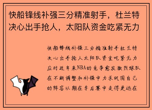 快船锋线补强三分精准射手，杜兰特决心出手抢人，太阳队资金吃紧无力应对