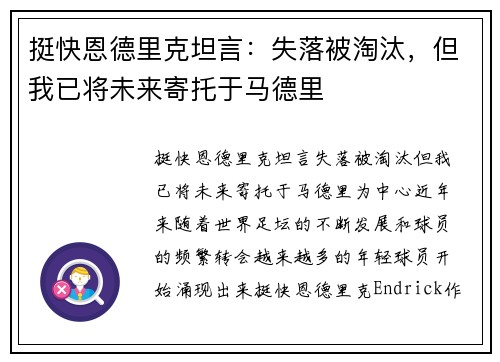 挺快恩德里克坦言：失落被淘汰，但我已将未来寄托于马德里