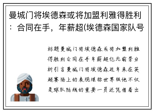 曼城门将埃德森或将加盟利雅得胜利：合同在手，年薪超(埃德森国家队号码)