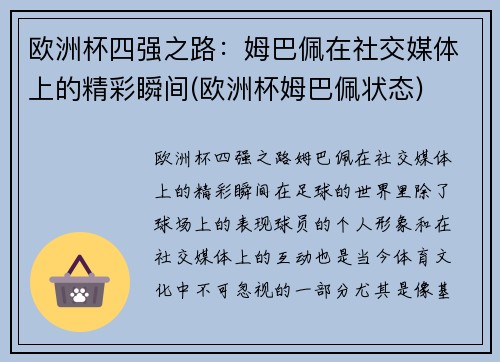 欧洲杯四强之路：姆巴佩在社交媒体上的精彩瞬间(欧洲杯姆巴佩状态)