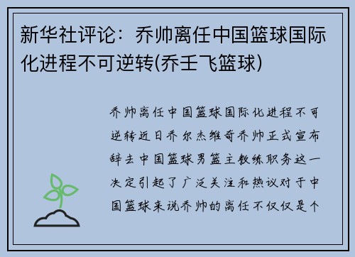 新华社评论：乔帅离任中国篮球国际化进程不可逆转(乔壬飞篮球)