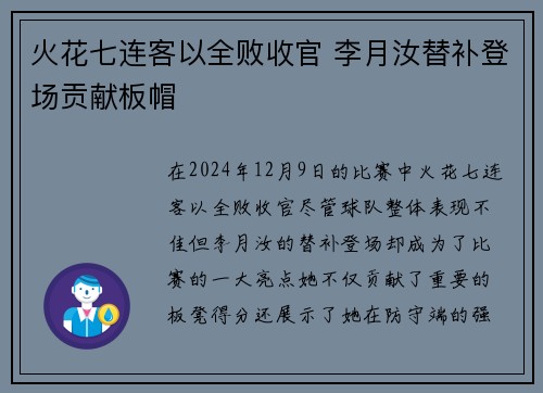 火花七连客以全败收官 李月汝替补登场贡献板帽