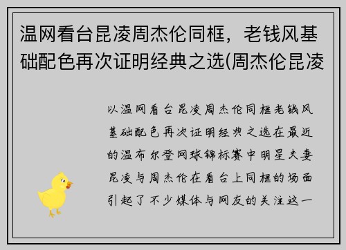 温网看台昆凌周杰伦同框，老钱风基础配色再次证明经典之选(周杰伦昆凌同款)