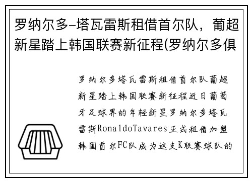 罗纳尔多-塔瓦雷斯租借首尔队，葡超新星踏上韩国联赛新征程(罗纳尔多俱乐部)