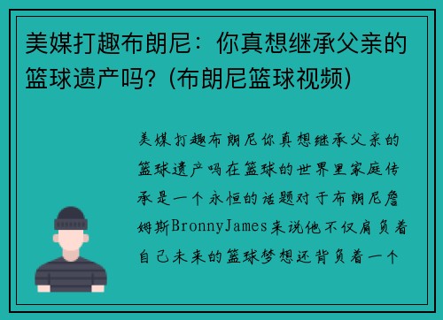 美媒打趣布朗尼：你真想继承父亲的篮球遗产吗？(布朗尼篮球视频)