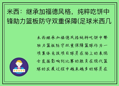 米西：继承加福德风格，纯粹吃饼中锋助力篮板防守双重保障(足球米西几号)