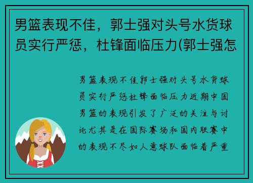 男篮表现不佳，郭士强对头号水货球员实行严惩，杜锋面临压力(郭士强怎么不是男篮教练了)