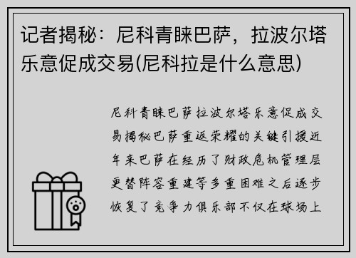 记者揭秘：尼科青睐巴萨，拉波尔塔乐意促成交易(尼科拉是什么意思)