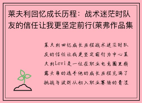 莱夫利回忆成长历程：战术迷茫时队友的信任让我更坚定前行(莱弗作品集)