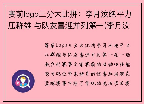 赛前logo三分大比拼：李月汝绝平力压群雄 与队友喜迎并列第一(李月汝三分球)